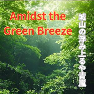 Amidst the Green Breeze　城山の浮み上るや青嵐