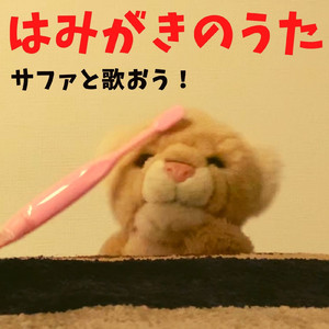 はみがきのうた