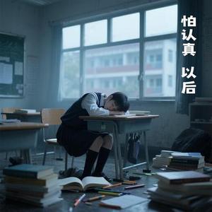 别在孤单的时候靠近我