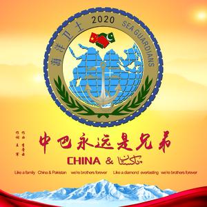 中巴永远是兄弟