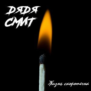 Жизнь Скоротечна