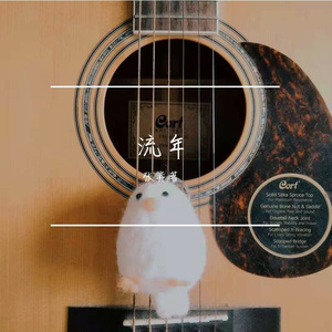 那年（童声版）