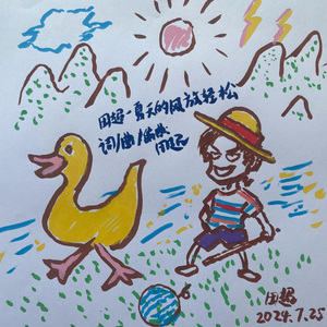 田超-夏天的风放轻松（dj版）