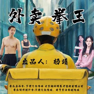 外卖拳王