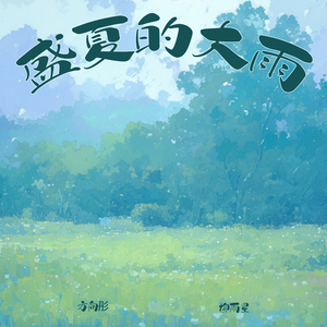 盛夏的大雨 (女生清晨版)