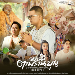 บารมีตาพรานบุญ อาจารย์เต่า ควนลังหาดใหญ่