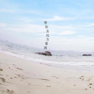 带你去远方看海