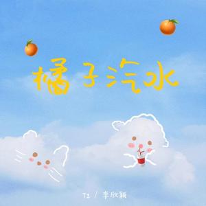 橘子汽水（prod.by.MEGA）