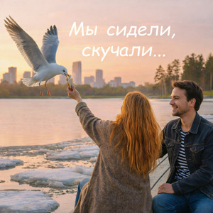 Мы сидели, скучали...