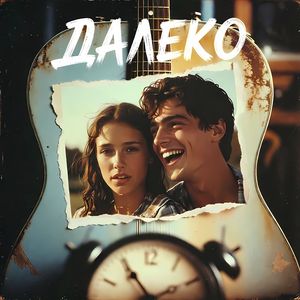 Далеко