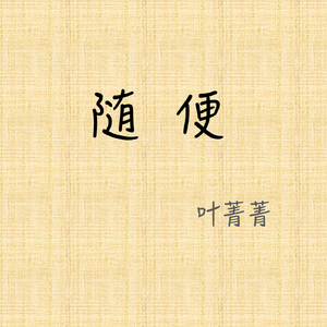 随便（无修音版）