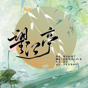 望江亭 (2024中秋快乐)