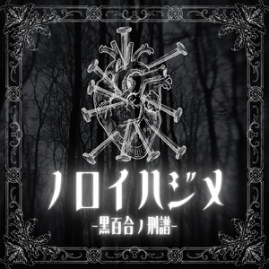 ノロイハジメ-黒百合ノ刑譜-