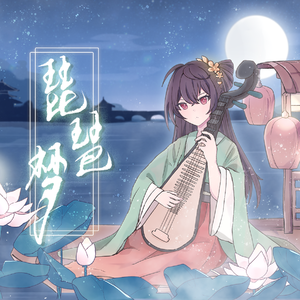 【乐正绫】琵琶梦