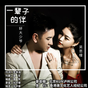 一辈子的伴 (合唱版)