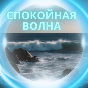 Музыка внутреннего мира