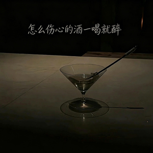怎么伤心的酒一喝就醉