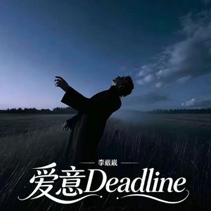 爱意Deadline