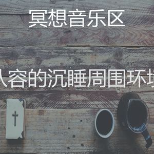 柔和的冥想时刻