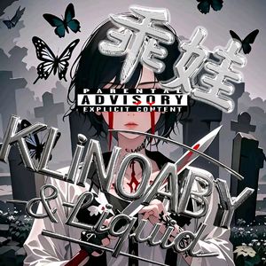 乖娃（feat.liquid）