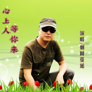 心上人等你来