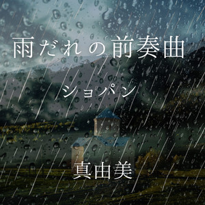 雨だれの前奏曲