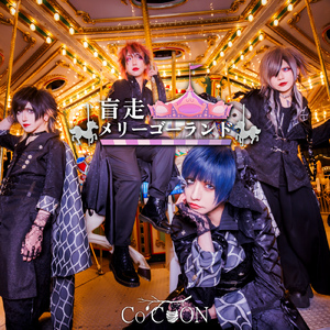 盲走メリーゴーランド