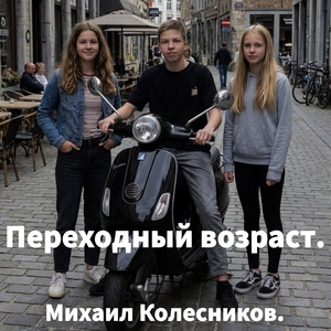 Переходный возраст.