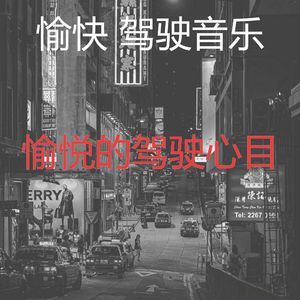 柔和的开车上班时刻