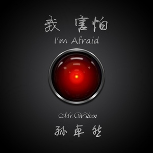 我害怕（Cover 薛之谦）