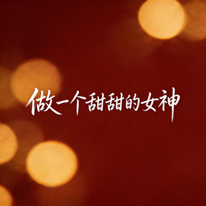做一个甜甜的女神