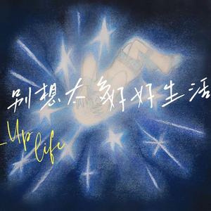 别想太多 好好生活