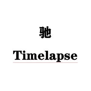 驰 Timelapse