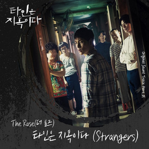 타인은 지옥이다 (Strangers)