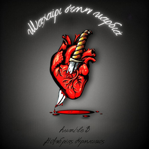 Μαχαίρι στην καρδιά