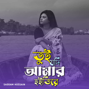 তুই যদি আমার হইতিরে