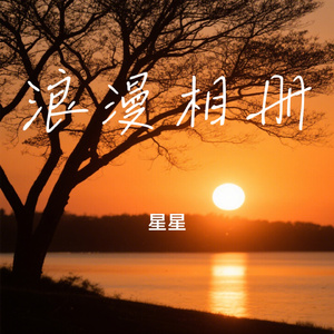 浪漫相册