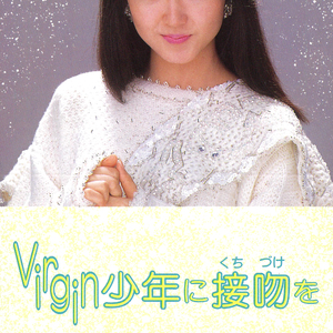 Virgin少年に接吻を