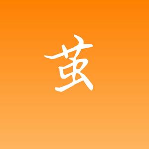 茧（翻自 祖娅纳惜）