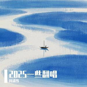 白首 (《怎敌她千娇百媚》影视剧片尾曲)