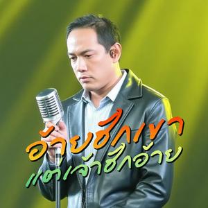 อ้ายฮักเขา แต่เจ้าฮักอ้าย