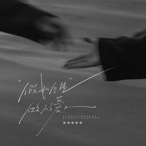 假如今生做不了爱人