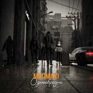 Однообразно