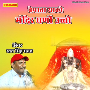 बेमाता थाको मंदिर घणों उच्चो