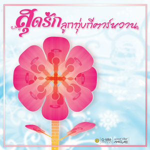 ให้ตายไปกับใจ