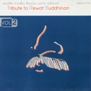 สมปองน้องสมชาย (Live Audio)