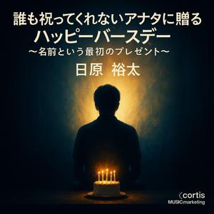 誰も祝ってくれないアナタに贈るハッピーバースデー～名前という最初のプレゼント～