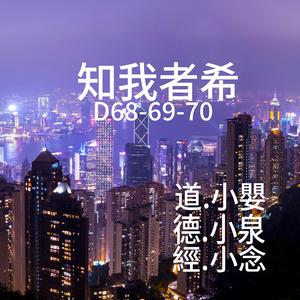 知我者希