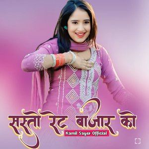 सस्तों रेट बजार को