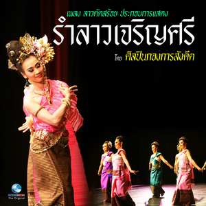 เพลงประกอบการแสดง รำลาวเจริญศรี - เพลง ลาวตัดสร้อย